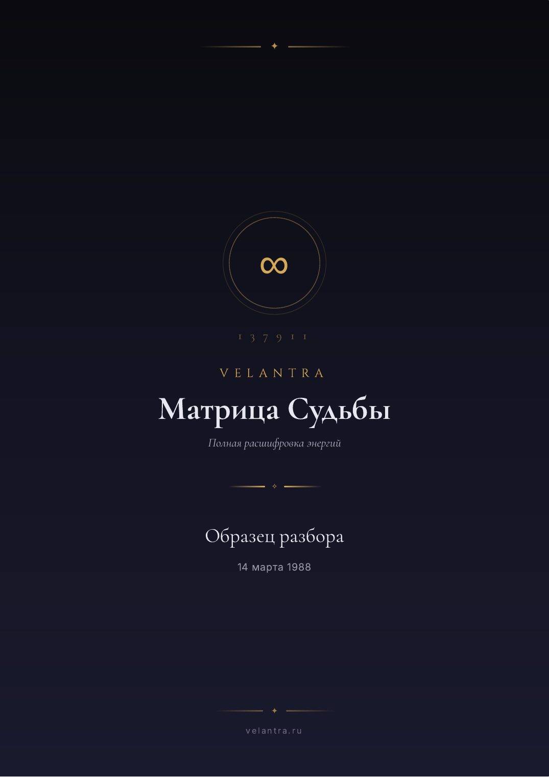 Страница 1 разбора матрицы судьбы, образец на вымышленной дате
