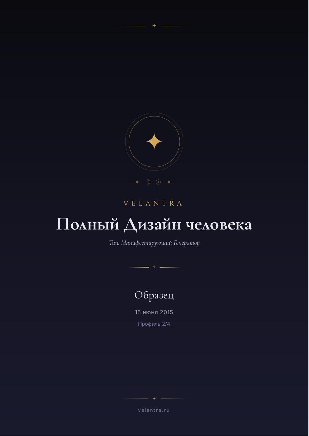 Обложка с типом и данными карты — страница 1 образца разбора Human Design на вымышленной дате