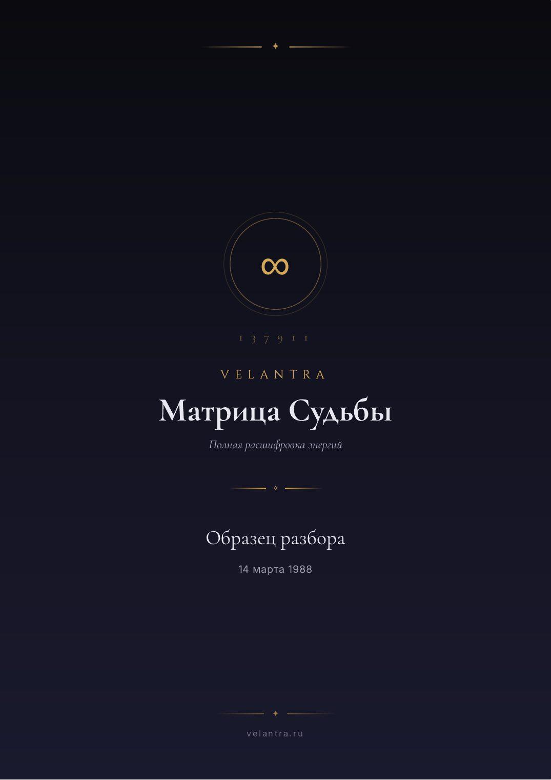 Страница 1 разбора матрицы судьбы, образец на вымышленной дате