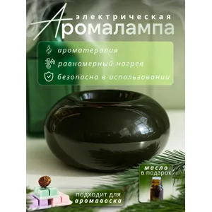 Аромалампа керамическая электрическая