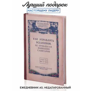 Ежедневник «Как управлять Вселенной»