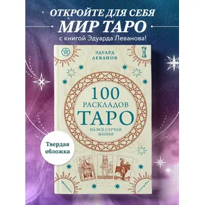 Э. Леванов. «100 раскладов Таро на все случаи жизни»