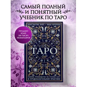 К. Лаво, Н. Фролова. «Таро. Полное руководство по чтению карт»