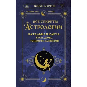 «Все секреты астрологии. Натальная карта: узлы, дома, аспекты»