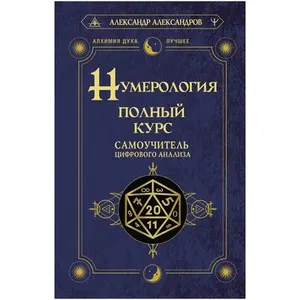 А. Александров. «Нумерология. Полный курс»