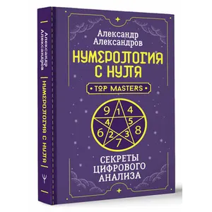 «Нумерология с нуля. Секреты цифрового анализа»