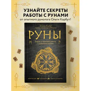 О. Корбут. «Руны. Теория и практика работы с древними силами»