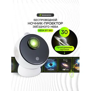 Проектор звёздного неба Shakachu Vega