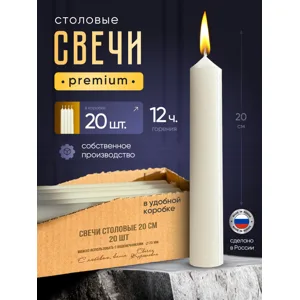 Столовые свечи, 20 шт.