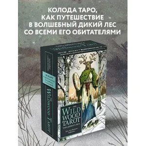 Таро Дикого Леса (The Wildwood Tarot) с руководством
