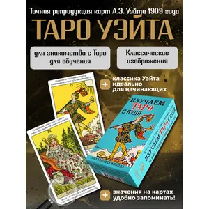Учебная колода Таро Уэйта «Изучаем Таро с нуля»