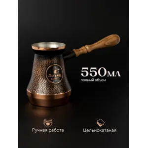 Турка медная JEZVA COFFEE, 550 мл