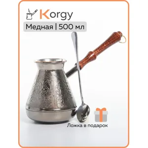 Турка медная Korgy, 500 мл