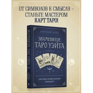 Знаменитое Таро Уэйта